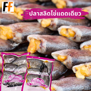 ปลาสลิดไข่แดดเดียวแสนสมบูรณ์ 500 กรัม (5-6ตัว) | SUN-DRIED GOURAMI