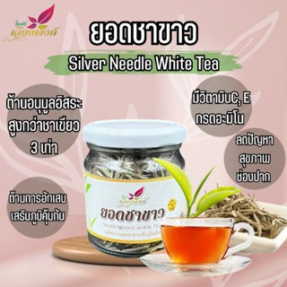 🌼🌼ยอดชาขาวอัสสัม(Assam White Tea) (ขนาดบรรจุ 20 กรัม) ปลูกโดยไร้สารเคมีสุดยอดบรรดาชา ยอดชาแท้100%