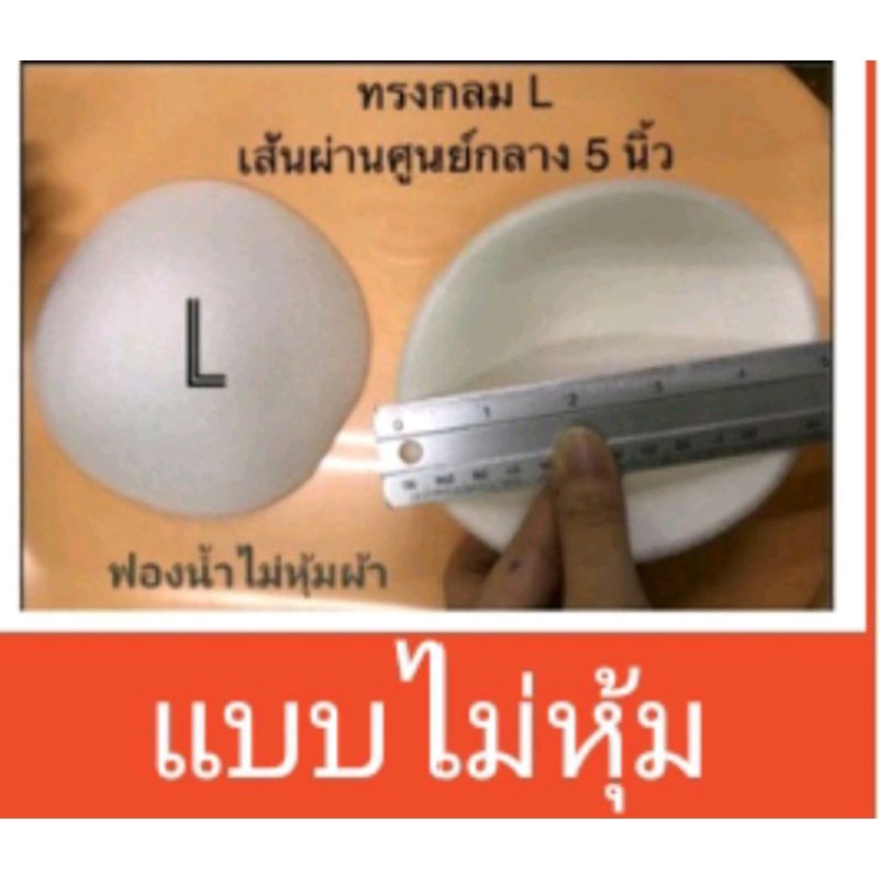 ฟองน้ำเสริมทรงขายยกโหล12คู่130฿🌷