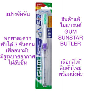 แปรงจัดฟัน Gum ชนิดพกพา พับเก็บได้ สะดวกสำหรับเดินทาง Gum ortho 125  tooth brush มี 4สี