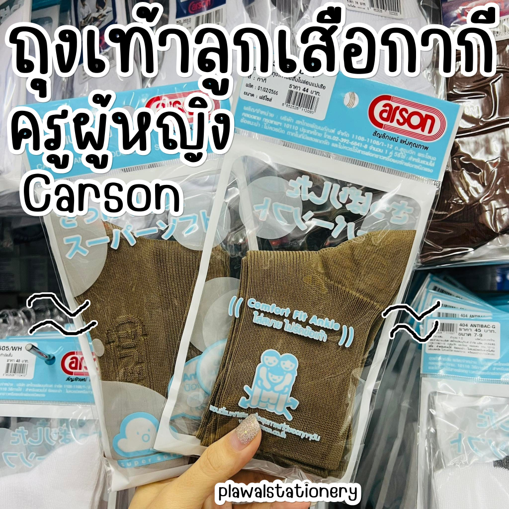 ถุงเท้าลูกเสือครูผู้หญิง Carson คาร์สัน สีกากี ถุงเท้าลูกเสือ ของครู ถุงเท้าครู/AB505/2601