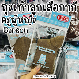 ถุงเท้าลูกเสือครูผู้หญิง Carson คาร์สัน สีกากี ถุงเท้าลูกเสือ ของครู ถุงเท้าครู