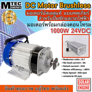 MTEC DC Motor Brushless มอเตอร์บัลเลส 1000W 24VDC (พร้อมกล่องคอนโทรล) สำหรับรถไฟฟ้า สำหรับรอกไฟฟ้า รอกไฟ้า