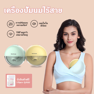 เครื่องปั๊มนมไฟฟ้าไร้สาย Real Bubee ที่ปั้มนม Wearable Breast Pump 150ML สียงรบกวนต่ำ สามารถชาร์จไฟได้