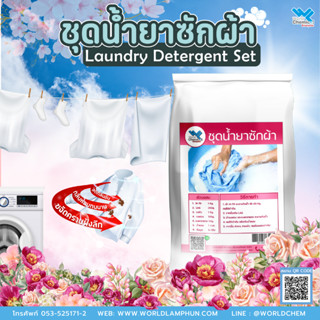 ชุดทำน้ำยาซักผ้า ชุดน้ำยาซักผ้า น้ำยาซักผ้า DIY / 1 ชุด ผลิตได้ 15-20 ลิตร