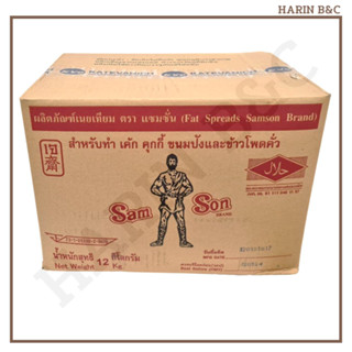 เนยเทียม ตราแซมซั่น 12กก. ก้อนใหญ่ / Samson Margarine Bulk 12kg