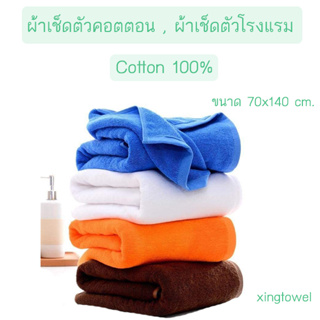 ผ้าเช็ดตัว ผ้าขนหนู เกรดโรงแรม ขนาด 27x54 นิ้ว ราคาส่ง Cotton 100%