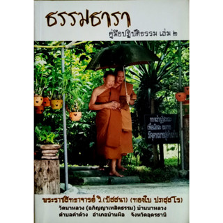 ธรรมธารา คู่มือปฏิบัติธรรม เล่ม 2  ประเมินผลด้วยในการเจริญภาวนา 2 คือสมถะ และ วิปัสสนา พระราชสิทธาจารย์ วิ.(ปัสสนา) (ทอง