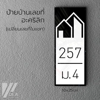ป้ายบ้านเลขที่ อะคริลิก ทนแดดและฝนได้ดี มีสีเงิน สีทอง สีขาว