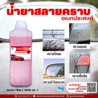 น้ำยาสลายคราบ ขจัดคราบแมลง คราบสกปรก คราบฝังเเน่นบนผิวรถ ขนาด 1 ลิตร ( World Clean 1 ลิตร )