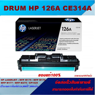 ตลับชุดดรัม Imaging Drum HP 126A CE314A(ของแท้100%ราคาพิเศษ) FOR HP LaserJet Pro 100color MFP M175a/M175nw/M275/CP1025nw