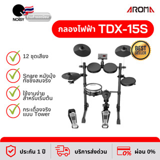 กลองไฟฟ้า Aroma รุ่น TDX-15S  ผ่อน 0% นาน 10 เดือน กระเดื่องจริง เนื้อเสียงดีให้ความรู้สึกสมจริง รับประกัน 1 ปีเต็ม