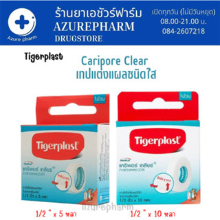 Tigerplast Caripore Clear ไทเกอร์พล๊าส แคริพอร์ เคลียร์ เทปแต่งแผลชนิดใส