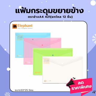 แฟ้ม (12ซอง) แฟ้มกระดุม ขยายข้าง ตราช้าง A4 421  💚❤️🧡💙 แฟ้มกระดุมขยายข้างตราช้าง A4 421 ขาว เขียว ชมพู ฟ้า