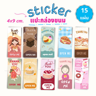 [15แผ่น/20บาท] สติ๊กเกอร์แปะกล่องขนม sticker