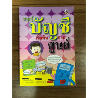 หนังสือ สนุกรู้บัญชีเริ่มต้นจากศูนย์