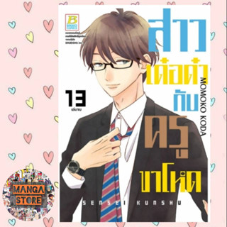 สาวเด๋อด๋ากับครูขาโหด เล่ม 1-13 มือ 1 พร้อมส่ง