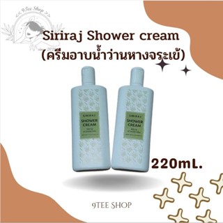 ใหม่! ครีมอาบน้ำศิริราช  Siriraj Shower cream ครีมอาบน้ำว่านหางจระเข้