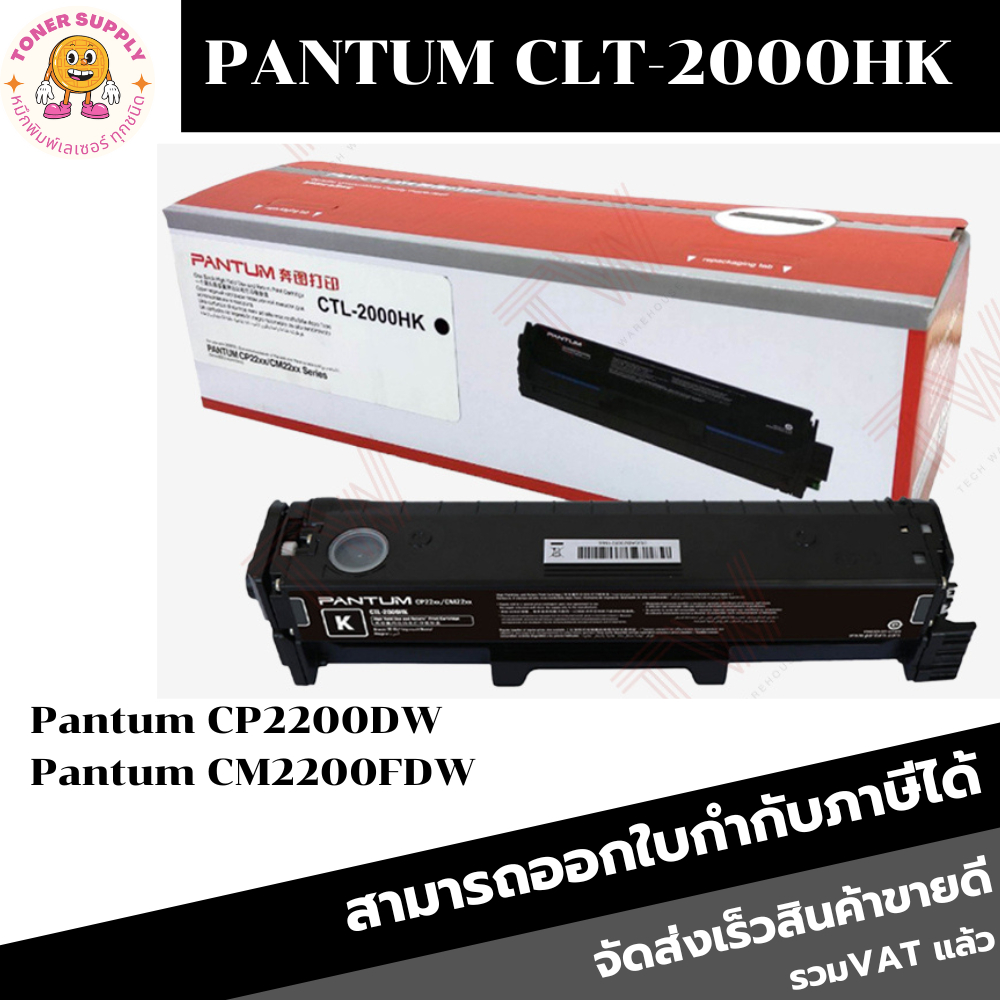 Pantum Toner Cartridge CTL-2000HK/CLT-2000HC/CLT-2000HM/CLT-2000HYของแท้100% สำหรับเครื่องปริ้นPANTU