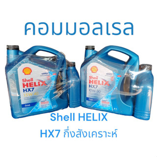 น้ำมันเครื่อง SHELL HX7  DISEL COMMONRAIL 6+1L  API CI-4 สำหรับรถคอมมอลเรล ระยะเปลี่ยนถ่าย 10,000 กิโลเมตร