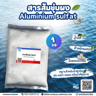 สารส้มขุ่นผง Aluminium Sulfate 1 กิโลกรัม