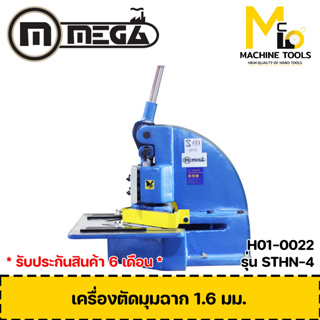 เครื่องตัดมุมฉาก 1.6mm. MEGA ( Hand Notcher 1.6mm. ) รุ่น H01-0022 รับประกันสินค้า ภายใน 6 เดือน By mcmach002