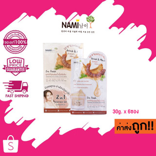 (แบบกล่อง) นามิ สครับมะขาม NAMI Im Fresh Tamarind Whitening Scrub Mask (มาส์กมะขามผสมน้ำผึ้งเข้มข้น)