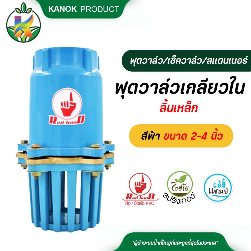 ตรามือ ฟุตวาล์วเกลียวใน ลิ้นเหล็ก สีฟ้า ขนาด 2-4 นิ้ว