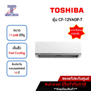 TOSHIBA แอร์ เครื่องปรับอากาศ Inverter 11,648 บีทียู รุ่น CF-12VAGF-T/CF-12VAGC-T | ไทยมาร์ท THAIMART *ราคาไม่รวมติดตั้ง