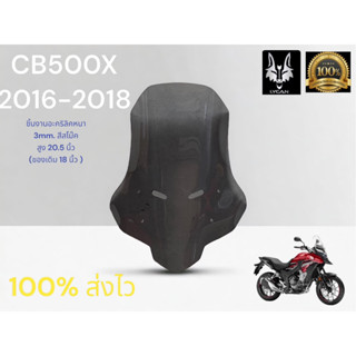 ชิว CB500X สีสโม๊ค สูง 20.5นิ้ว สำหรับ ปี 2016 - 2018