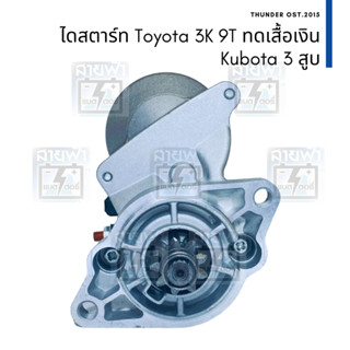 ไดสตาร์ท บิ้ว ญี่ปุ่น Toyota 3K 12V 9T 9 ฟัน ทดเสื้อเงิน