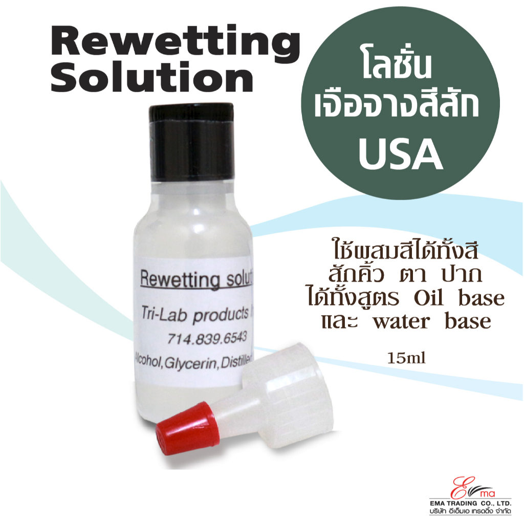 🇹🇭ส่งในไทย✨ ส่งไว โลชั่นเจือจางสีสักคิ้ว Rewetting Solution ใช้สำหรับงานสักคิ้ว สักตา สักปาก นำเข้าจ