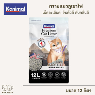 ทรายแมวแร่ภูเขาไฟ kanimal