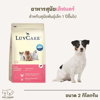 Luvcare อาหารสุนัขพันธ์เล็ก 1 ปีขึ้นไป