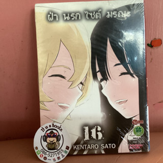 ฝ่านรกไซต์มรณะ เล่ม16