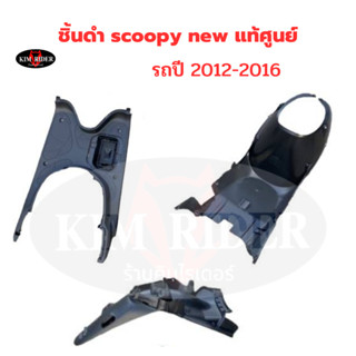 scoopy new ชิ้นดำ ชิ้นดำด้าน แท้ศูนย์ Honda สกู้ปปี้ ใหม่ รุ่นไฟเลี้ยวบังลม รถปี 2012-2016 พร้อมส่ง รับประกันสินค้า