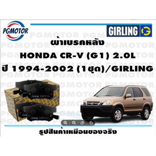 ผ้าเบรคหลัง HONDA CR-V (G1) 2.0L ปี 1994-2002 (1ชุด)/GIRLING