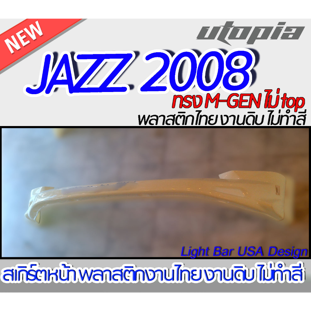 สเกิร์ตหน้า Jazz 2008 ลิ้นหน้า  ทรง M-GEN ไม่ top พลาสติก ABS งานดิบ ไม่ทำสี