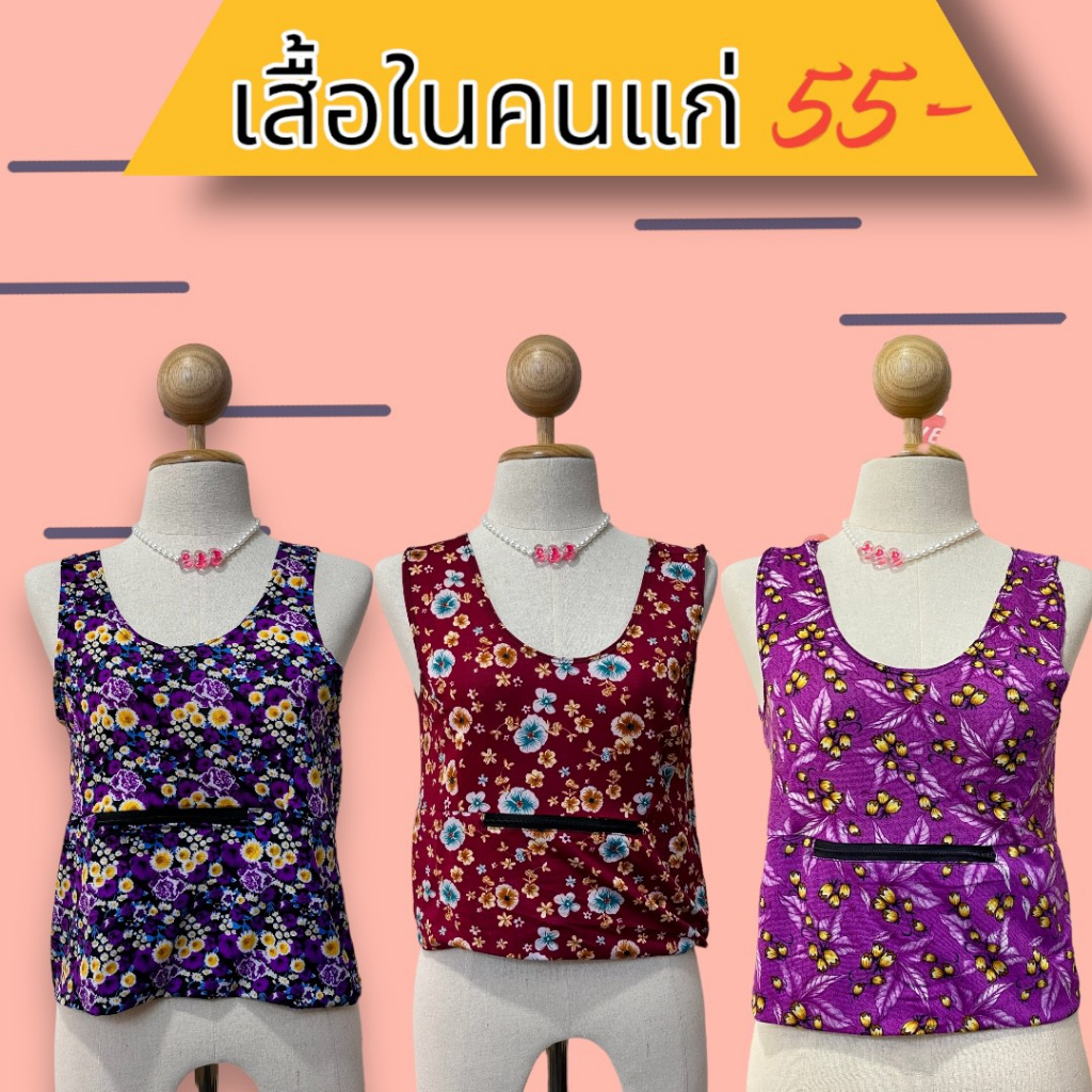 เสื้อคอกระเช้าลายดอก เสื้อคนแก่ เสื้อใน สำหรับคนแก่ ราคาถูก ฟรีไซส์(KP13)