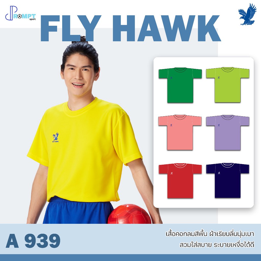 ถูกแทบทุน เสื้อฟุตบอลคอกลม เสื้อฟุตบอลฟลายฮ็อค FLY HAWK รุ่น A939 แท้100%