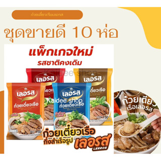 เลอรส ชุดขายดี 10ห่อ