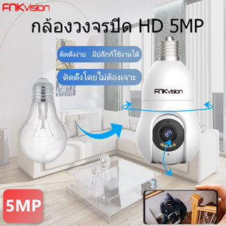 FNKvision กล้องหลอดไฟ  Full HD WIFI 5MP ตรวจสอบ/แสงเครื่อง dual use กล้องวงจรปิด กล้องหลอดไฟ ไร้สาย  HDกล้ งอินฟ