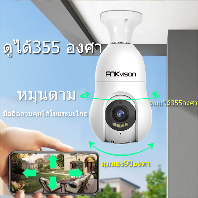 FNKvision กล้องหลอดไฟ 5 ล้าน WIFI Full HD 5MP ตรวจสอบ/แสงเครื่อง dual use กล้องวงจรปิด กล้องหลอดไฟ full HDกล้องอินฟาเรด