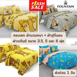 🔥FLASH SALE🔥 ครบเซท ผ้านวมและผ้าปูที่นอน ฟาวเท้นต์ FOUNTAIN ขนาด 3.5, 5 และ 6 ฟุต