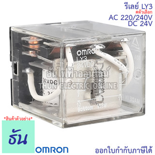 Omron Relay LY3 DC 24V, AC 220/240V รีเลย์ ธันไฟฟ้า ThunElectric