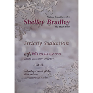 อสูรหัวใจ เดิมพันพิศวาส (Strictly Seduction) Shelley Bradley นิยายโรมานซ์