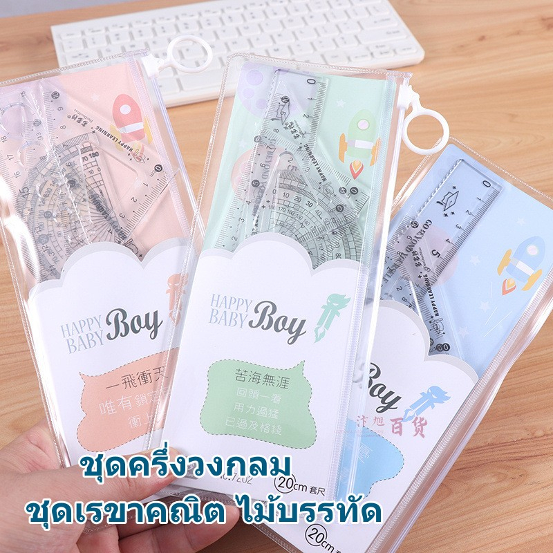 ชุด 4 ชิ้น ครึ่งวงกลม ชุดเรขาคณิต ไม้บรรทัด พร้อมส่ง
