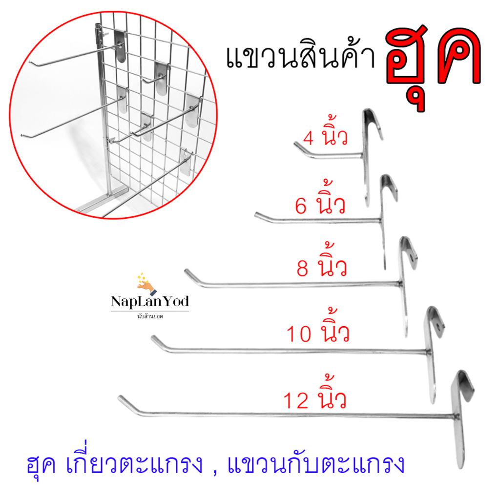 ตะขอเกี่ยวตะแกรง ฮุกเกี่ยวตะแกรง ตะขอแขวนของ อย่างหนา ตะขอแป้น ขนาด 4"/6"/8"/10"/12" (ราคาต่อ1ชิ้น)