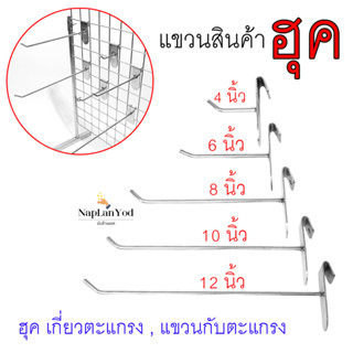 ตะขอเกี่ยวตะแกรง ฮุกเกี่ยวตะแกรง ตะขอแขวนของ อย่างหนา ตะขอแป้น ขนาด 4"/6"/8"/10"/12" (ราคาต่อ1ชิ้น)