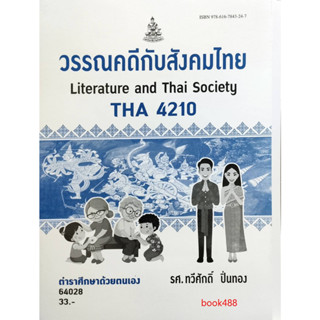 ตำราเรียน ม ราม THA4210 ( TH457 ) 64028 วรรณคดีกับสังคมไทย